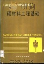 碳材料工程基础   1992  PDF电子版封面  7502409769  张家埭编 