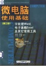 微电脑使用基础 字处理Word、电子表格Excel及其它常用工具 第3册   1998  PDF电子版封面  7980019784  刘晓林等编写 