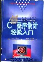 C++程序设计轻松入门 1996 PDF电子版封面 7111052986 (美)(利伯蒂)Jesse Liberty,(美)(基奥)J