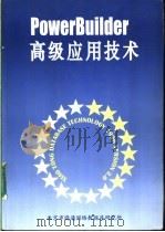 PowerBuilder高级应用技术 PDF电子版封面 侯志平