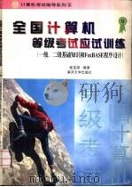 全国计算机等级考试应试训练 一级、二级基础知识和FoxBASE程序设计   1997  PDF电子版封面  7310011597  崔宝深编著 