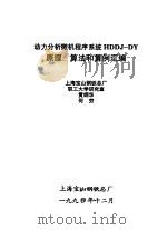 动力分析微机程序系统HDDJ-DY原理、算法和算例汇编（ PDF版）