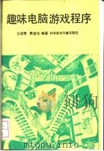 趣味电脑游戏程序 1992 PDF电子版封面 750231704X 王颂赞,费德宝编著