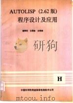 AUTOLISP程序设计及应用  2.62版   1989  PDF电子版封面    霍新民，王国泉，汪琪美编 