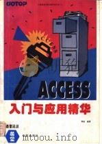 Access入门与应用精华 1994 PDF电子版封面 青凌编著