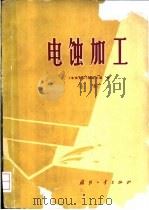 电蚀加工 上下 1969 PDF电子版封面 15034·1203 《电蚀加工》编写小组编