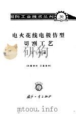 电火花线电极伤型切割工艺 1965 PDF电子版封面 N15034·(活)50 成于群编