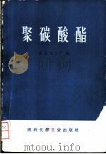 聚碳酸酯 1973 PDF电子版封面 晨光化工厂编