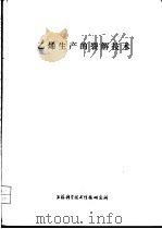 乙烯生产的裂解技术 1973 PDF电子版封面 上海科学技术情报研究所