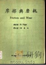 摩擦与磨耗（ PDF版）