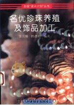 名优珍珠养殖及饰品加工 1996 PDF电子版封面 7109040771 张元培,韩德举编著