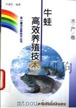 牛蛙高效养殖技术   1999  PDF电子版封面  7537518602  齐遵利编著 