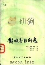 对虾养殖问题   1987  PDF电子版封面  7561500033  （日）茂野邦彦著；陈子强译 
