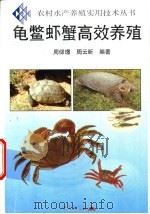 龟虾蟹高效养殖 1998 PDF电子版封面 7536640439 周仰璟,周云昕编著