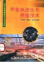 甲鱼快速生长养殖技术（ PDF版）