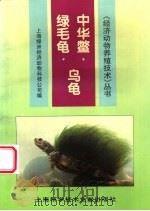中华鳖 乌龟 绿毛龟 1996 PDF电子版封面 7543908263 上海绿洲经济动物科技公司编