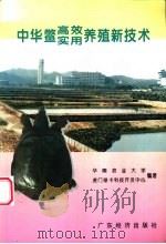 中华鳖高效实用养殖新技术 1996 PDF电子版封面 7806320776 曾文坛,许奕进主编;华南农业大学,虎门绿卡科技开发中心编著
