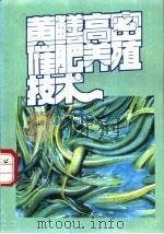 黄鳝高密催肥养殖技术 1994 PDF电子版封面 7800268314 周天元,赵淑芬著