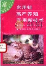 食用蛙高产养殖实用新技术 1994 PDF电子版封面 7535715028 范志刚等编写