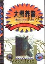 大棚养鳖 1999 PDF电子版封面 7801196880 杨成俊,黄跃进主编