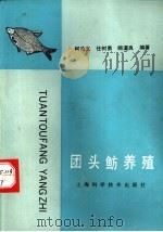 团头鲂养殖   1993  PDF电子版封面  7532331695  柯鸿文，任树勇等编著 