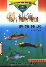 鲇鮠鮰养殖技术   1999  PDF电子版封面  7109059413  谢忠明主编 
