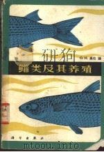 鲻类及其养殖 1980 PDF电子版封面 16031·66 奥伦(O.H.Oren)编;郑澄伟,裴祖南译