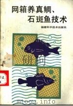 网箱养真鲷、石斑鱼技术 1990 PDF电子版封面 7533504186 游克仁著