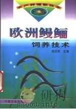 欧洲鳗鲡饲养技术 1999 PDF电子版封面 7109059294 谢忠明主编