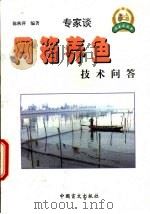 网箱养鱼技术问答 1999 PDF电子版封面 7500213301 陈秋萍编著