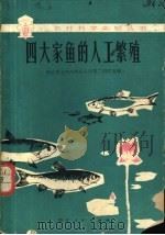 四大家鱼的人工繁殖 1978 PDF电子版封面 16106·351 湖北省水生生物研究所第二研究室编