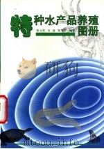 特种水产品养殖图册 1998 PDF电子版封面 7539014083 张元柱,石磊,邹华君编著