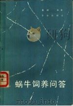 蜗牛饲养问答 1985 PDF电子版封面 7109006573 黄成编著
