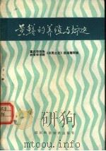 黄鳝的养殖与贮运 1985 PDF电子版封面 16298·183 重庆市科协等编`