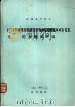 1981年养殖鱼类移植和育种基础理论学术讨论会论文摘要汇编（1981 PDF版）