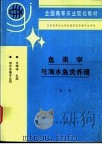 鱼类学与海水鱼类养殖 1980 PDF电子版封面 7109036146 苏锦祥主编