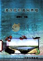 滩涂低坝高网养殖   1999  PDF电子版封面  7806022872  范明生主编 