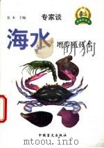海水增养殖技术   1999  PDF电子版封面  7500212666  张本主编 