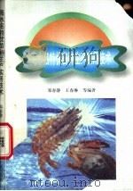 海水名特优苗种生产实用技术 1998 PDF电子版封面 7806022066 郑春静,王春琳等编著