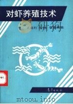 对虾养殖技术   1993  PDF电子版封面  7502908447  王克行，张嘉萌等编 