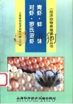 对虾·青虾·罗氏沼虾·蚌珠 1997 PDF电子版封面 754390957X 上海绿洲经济动物科技公司编