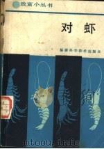 对虾 1987 PDF电子版封面 16211·139 毛忠际等编