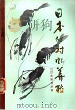 日本的对虾养殖 1987 PDF电子版封面 16144·3130 (日)茂野邦彦著;张乃禹,林如杰译