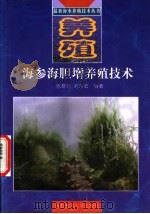 海参、海胆增养殖技术 1998 PDF电子版封面 7810269453 张群乐,刘永宏编著