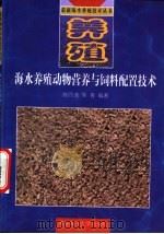 海水养殖动物的营养与饲料配置技术   1998  PDF电子版封面  7810269453  陈四清，常青编著 