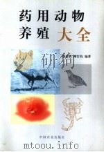 药用动物养殖大全 1996 PDF电子版封面 710904064X 韩雅莉,谭竹钧编著