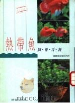 热带鱼饲养百科  热带鱼养殖法（ PDF版）