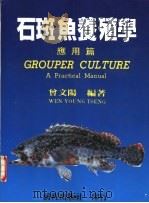 石斑鱼养殖学  应用篇   1980  PDF电子版封面  957957412X  曾文阳编著 