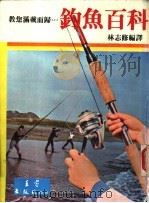钓鱼百科（ PDF版）