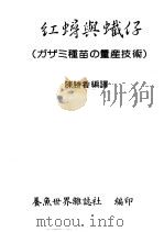 红蟳与蠘仔 1985 PDF电子版封面 陈胜香著